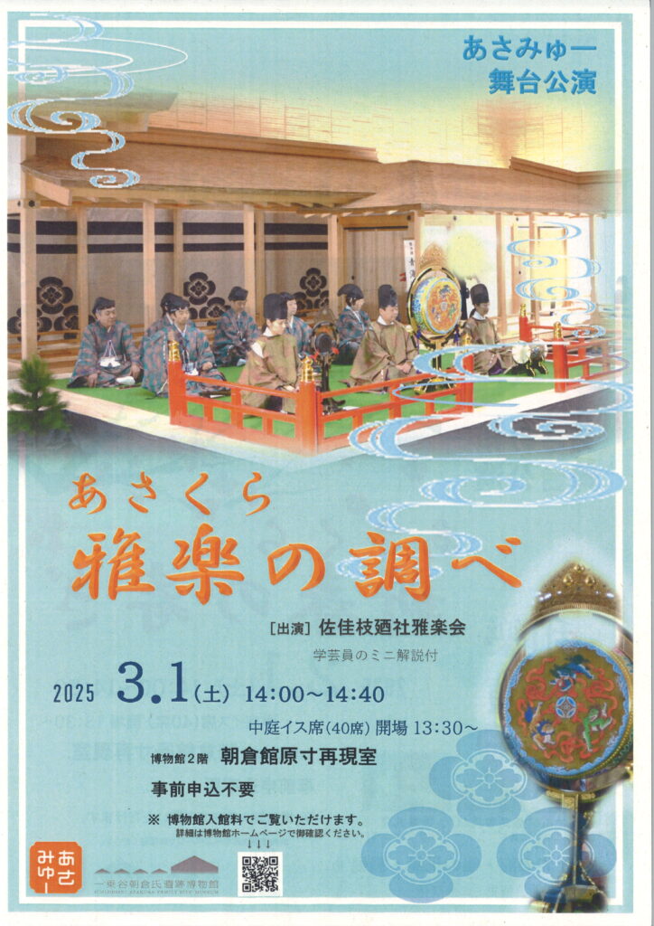 あさくら雅楽の調べ　令和7年3月1日（土）14：00～14：40　博物館2階　朝倉館原付再現室